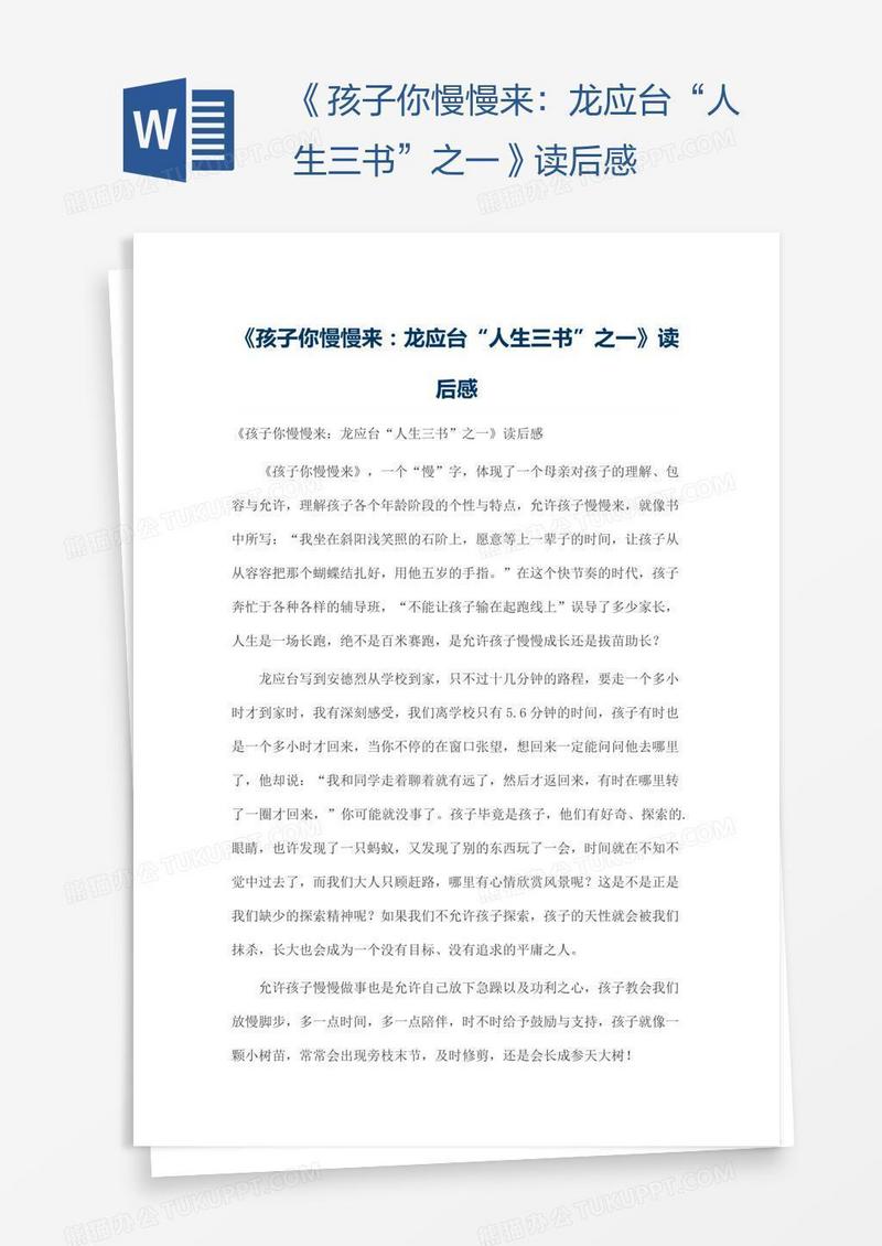 《孩子你慢慢来：龙应台“人生三书”之一》读后感