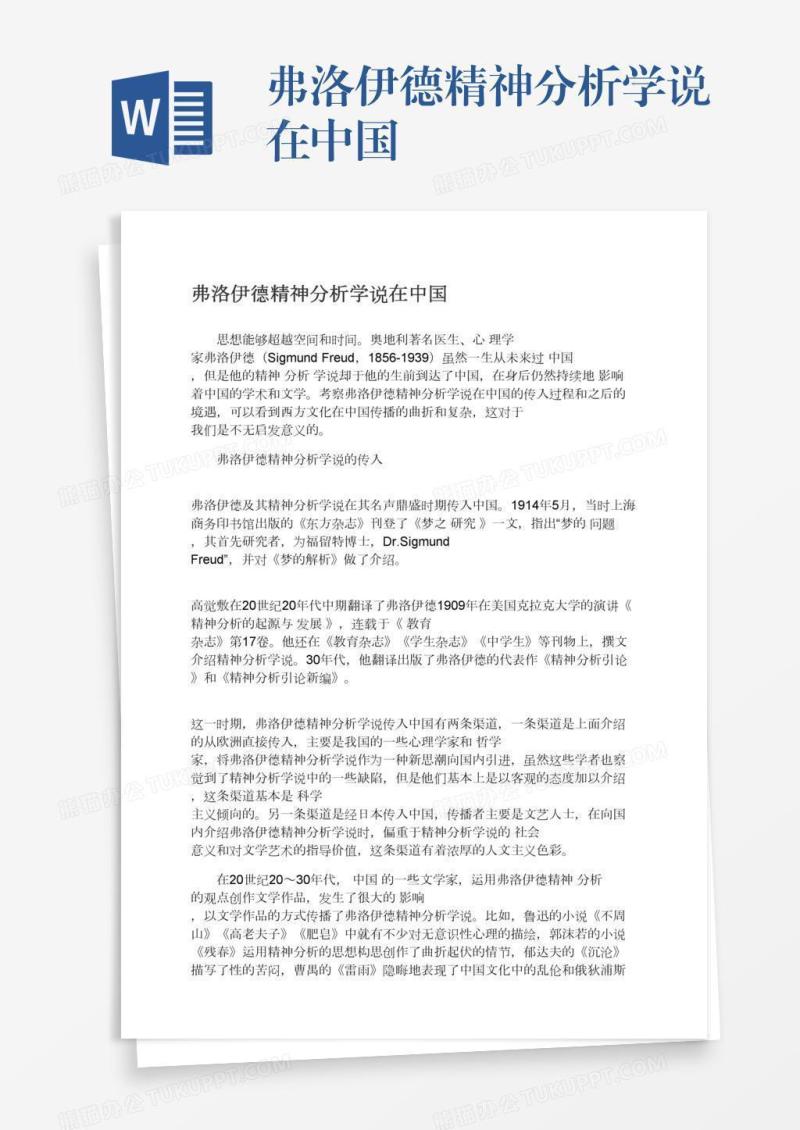 弗洛伊德精神分析学说在中国