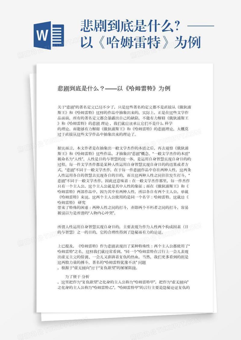 悲剧到底是什么？——以《哈姆雷特》为例