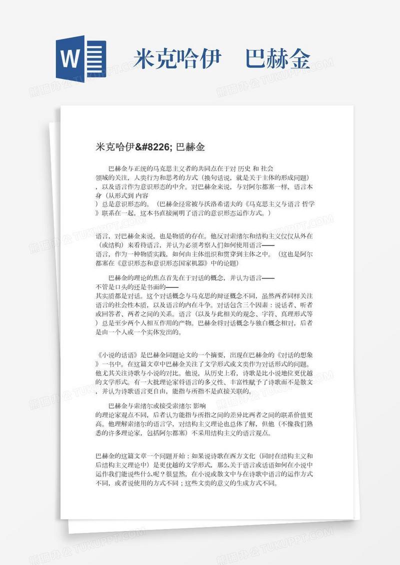 米克哈伊•巴赫金