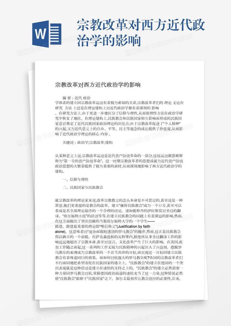 宗教改革对西方近代政治学的影响
