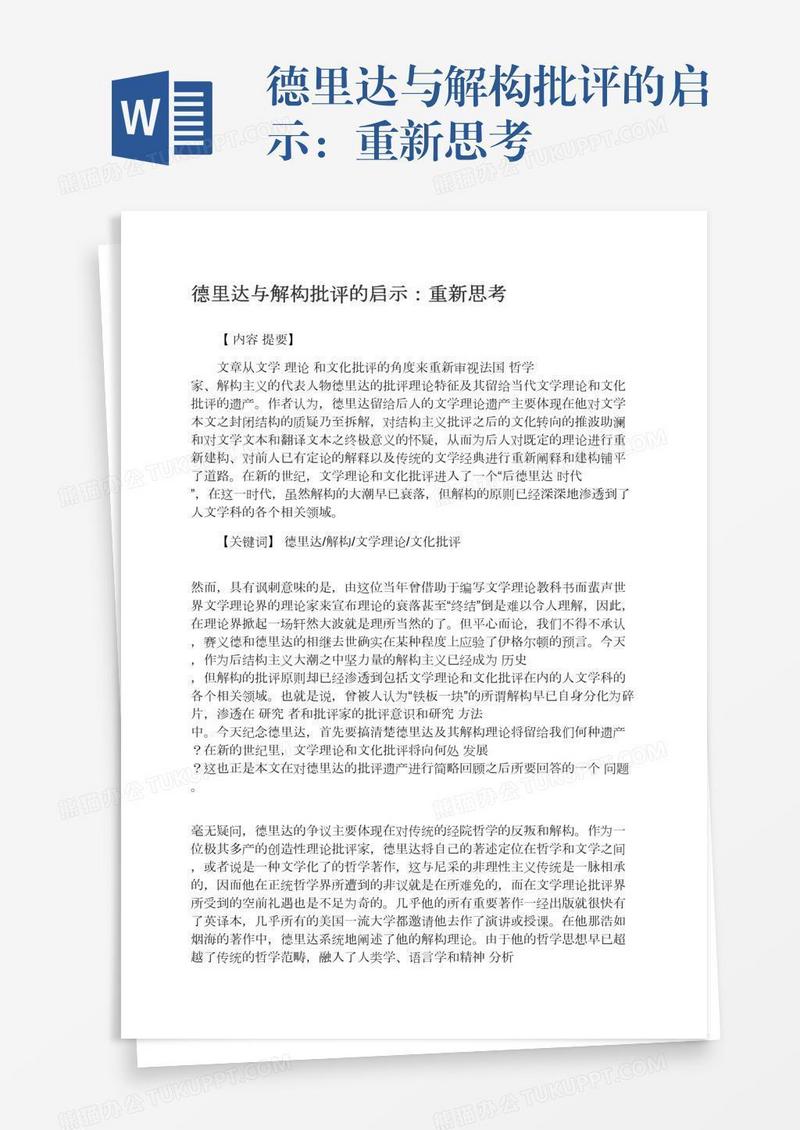 德里达与解构批评的启示：重新思考