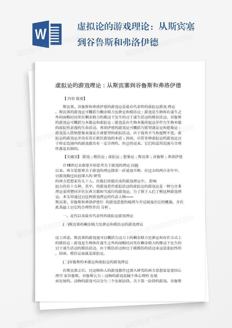 虚拟论的游戏理论：从斯宾塞到谷鲁斯和弗洛伊德
