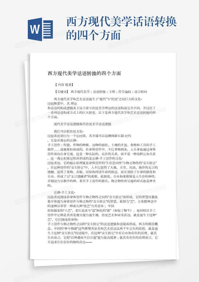 西方现代美学话语转换的四个方面