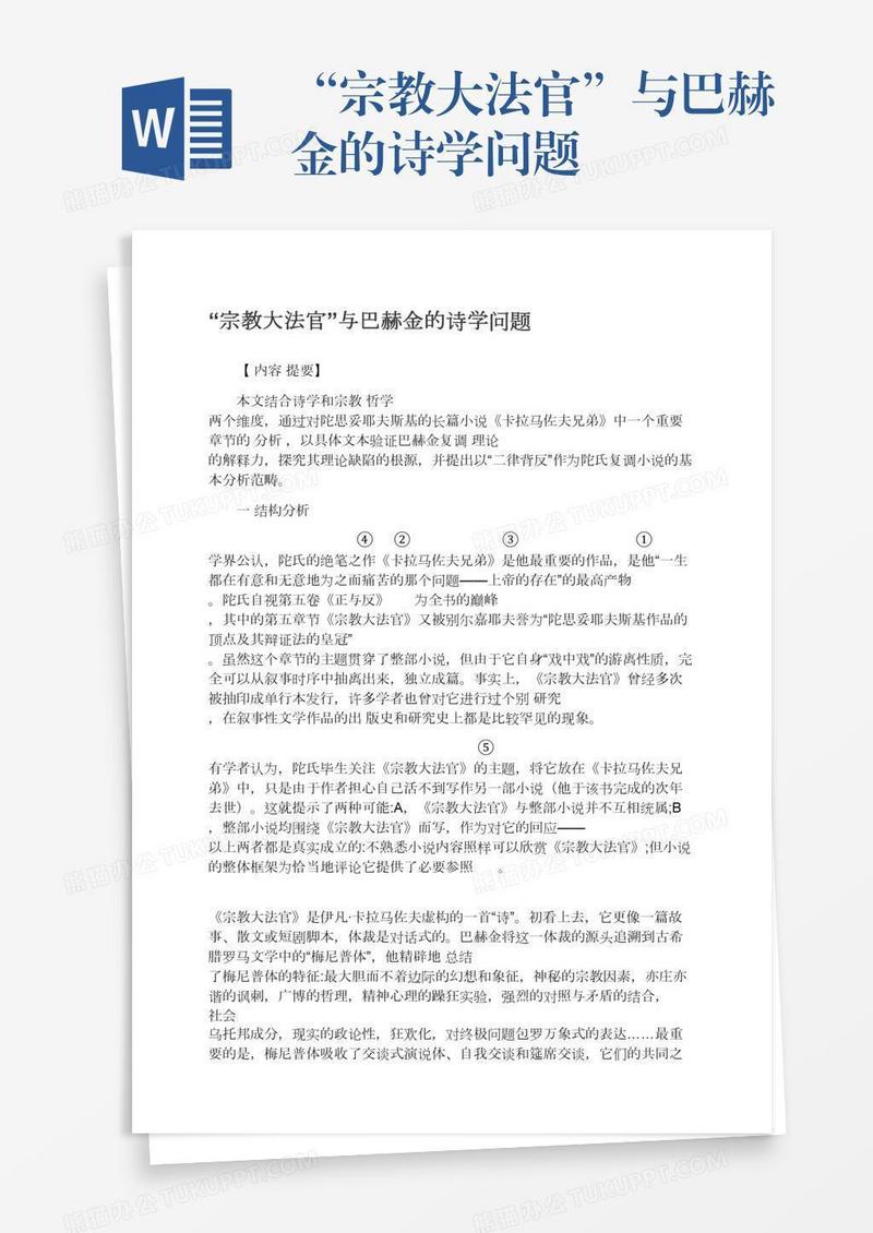 “宗教大法官”与巴赫金的诗学问题