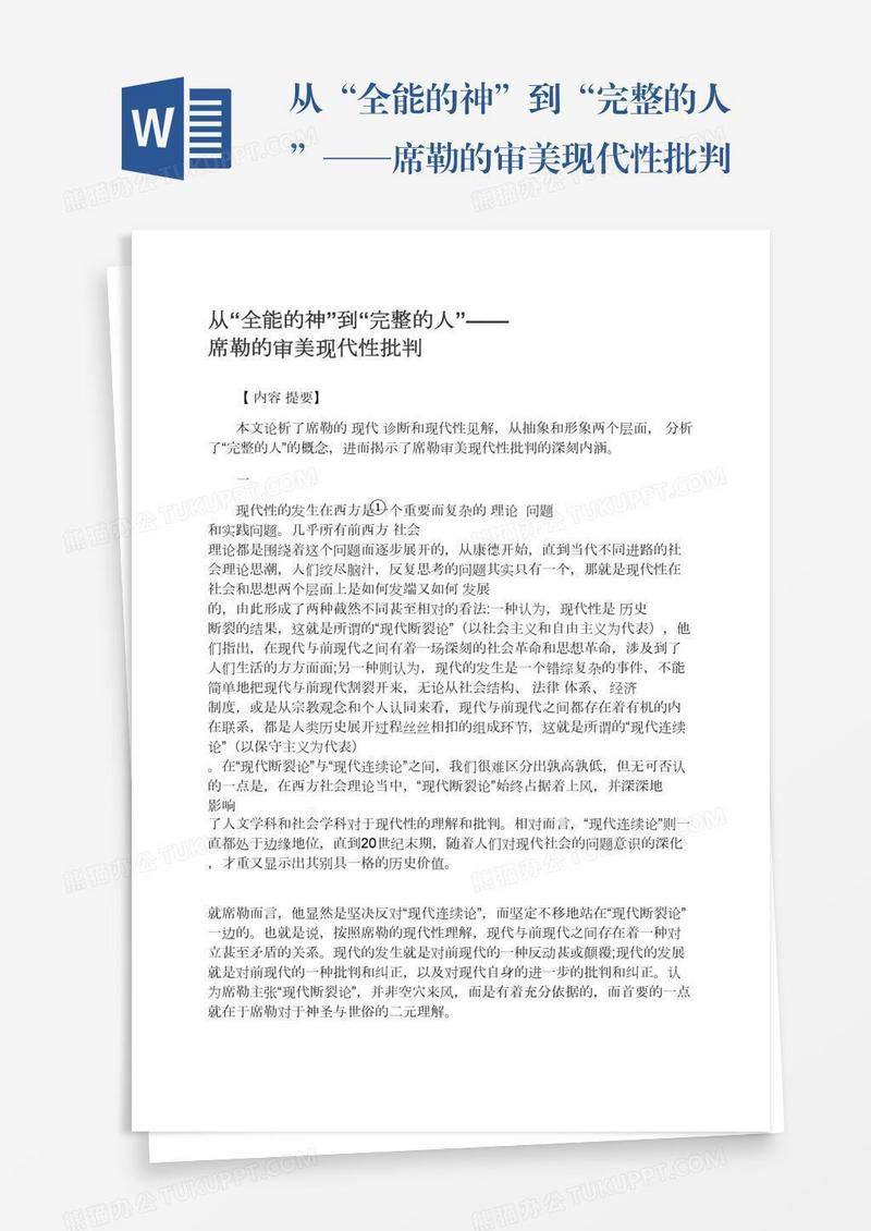 从“全能的神”到“完整的人”——席勒的审美现代性批判