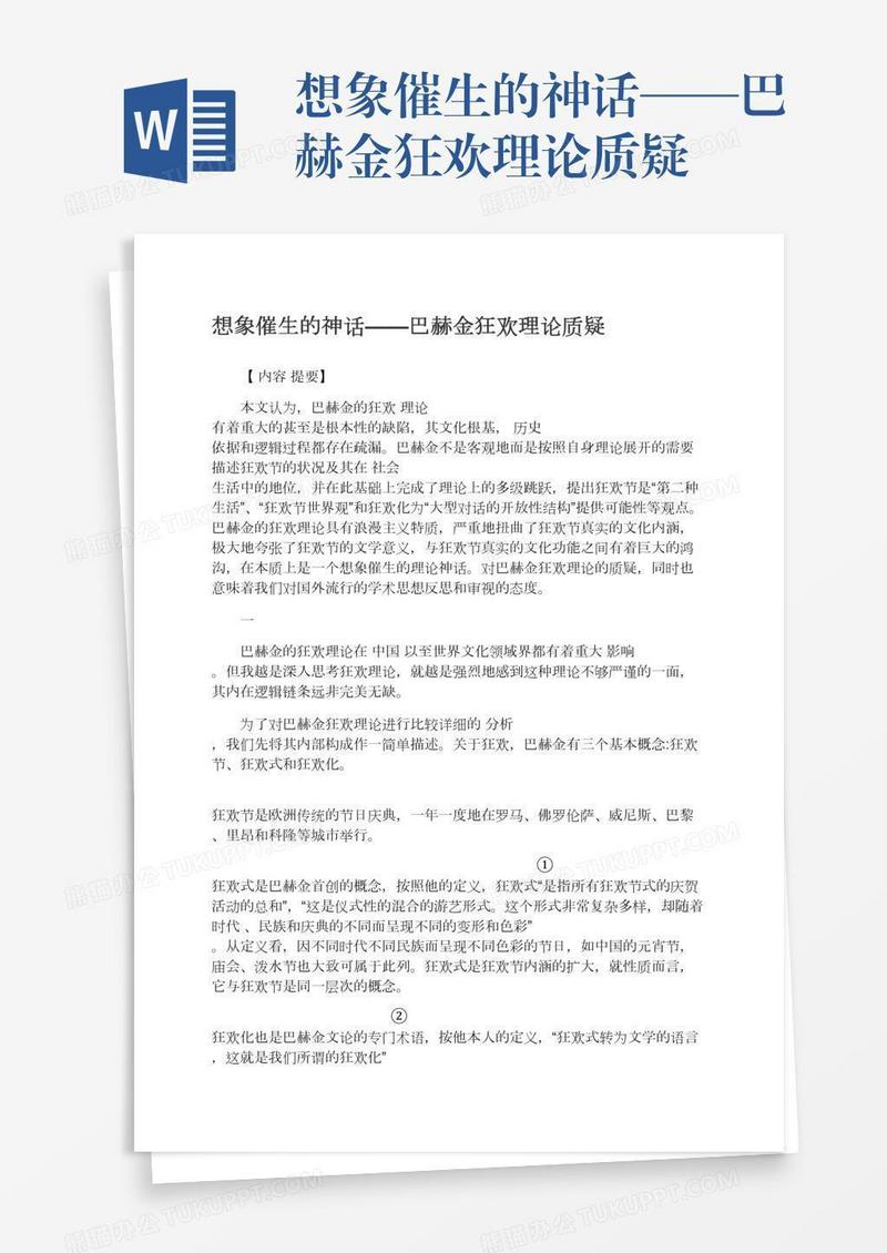 想象催生的神话——巴赫金狂欢理论质疑