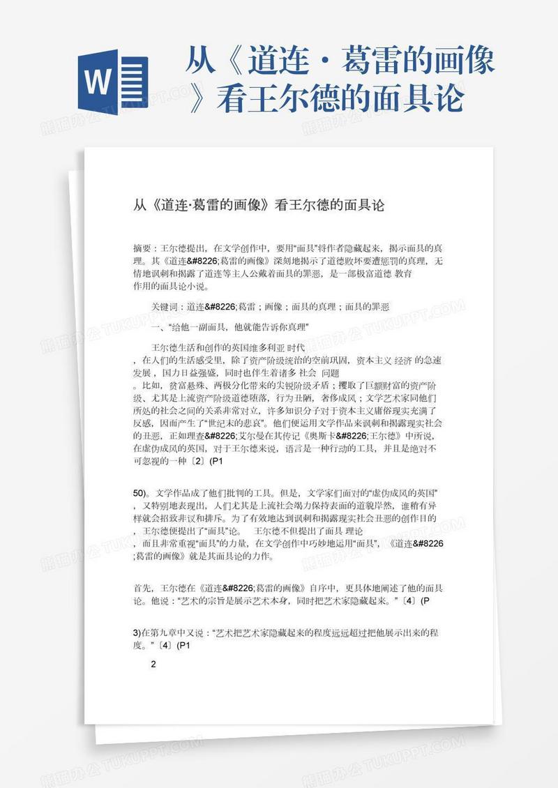 从《道连·葛雷的画像》看王尔德的面具论