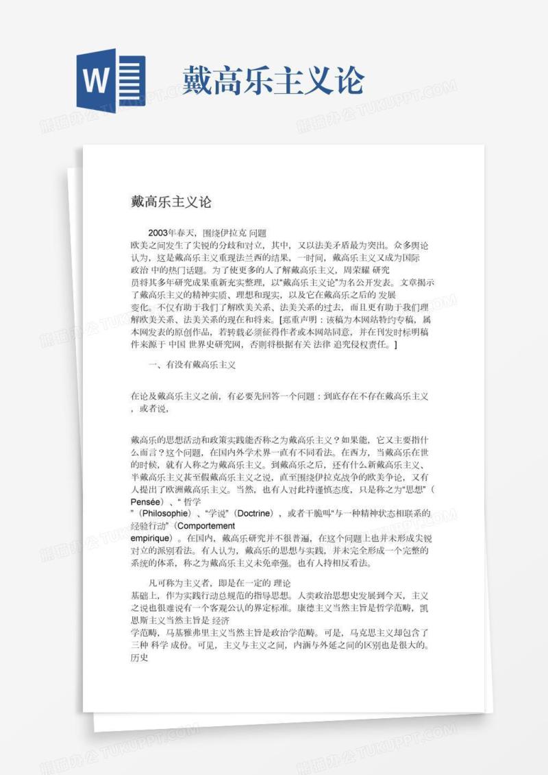 戴高乐主义论