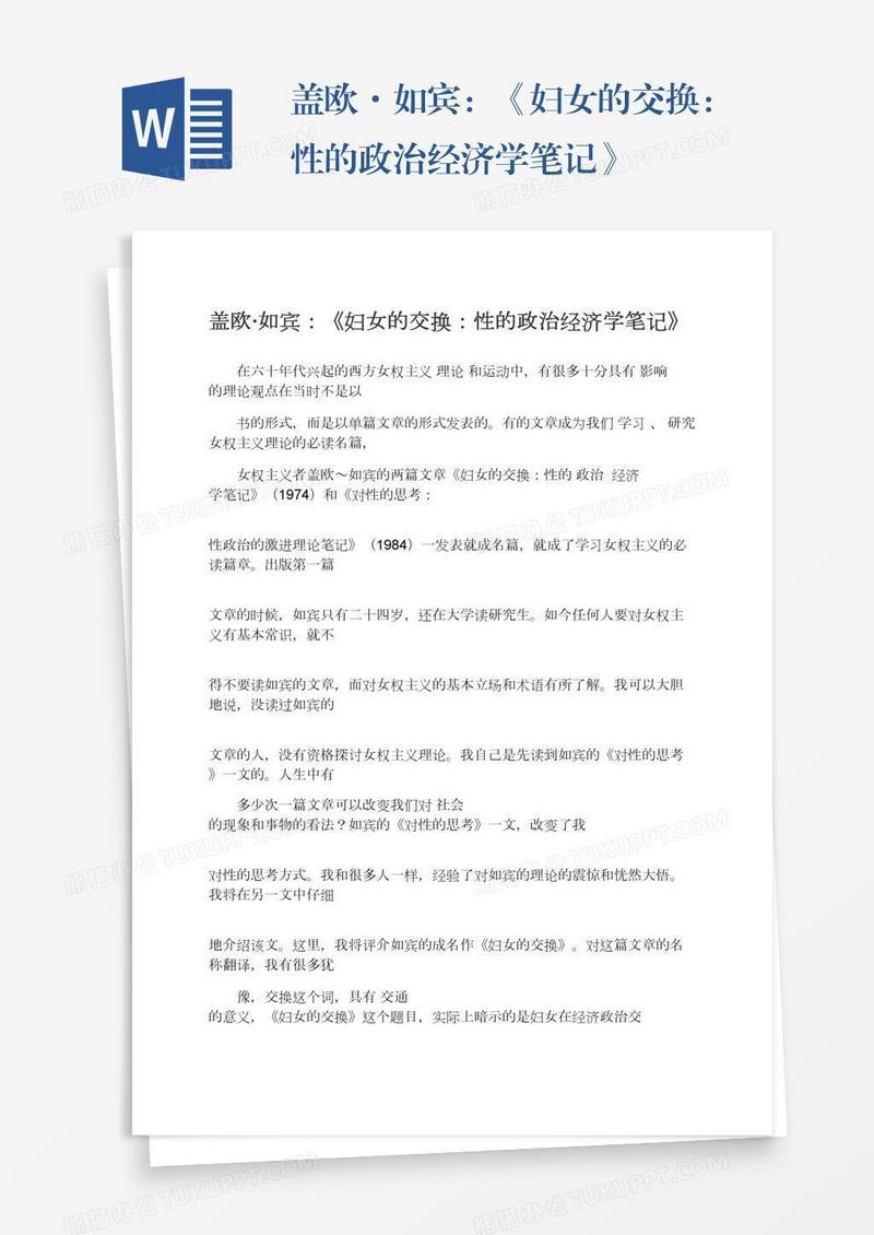 盖欧·如宾：《妇女的交换：性的政治经济学笔记》