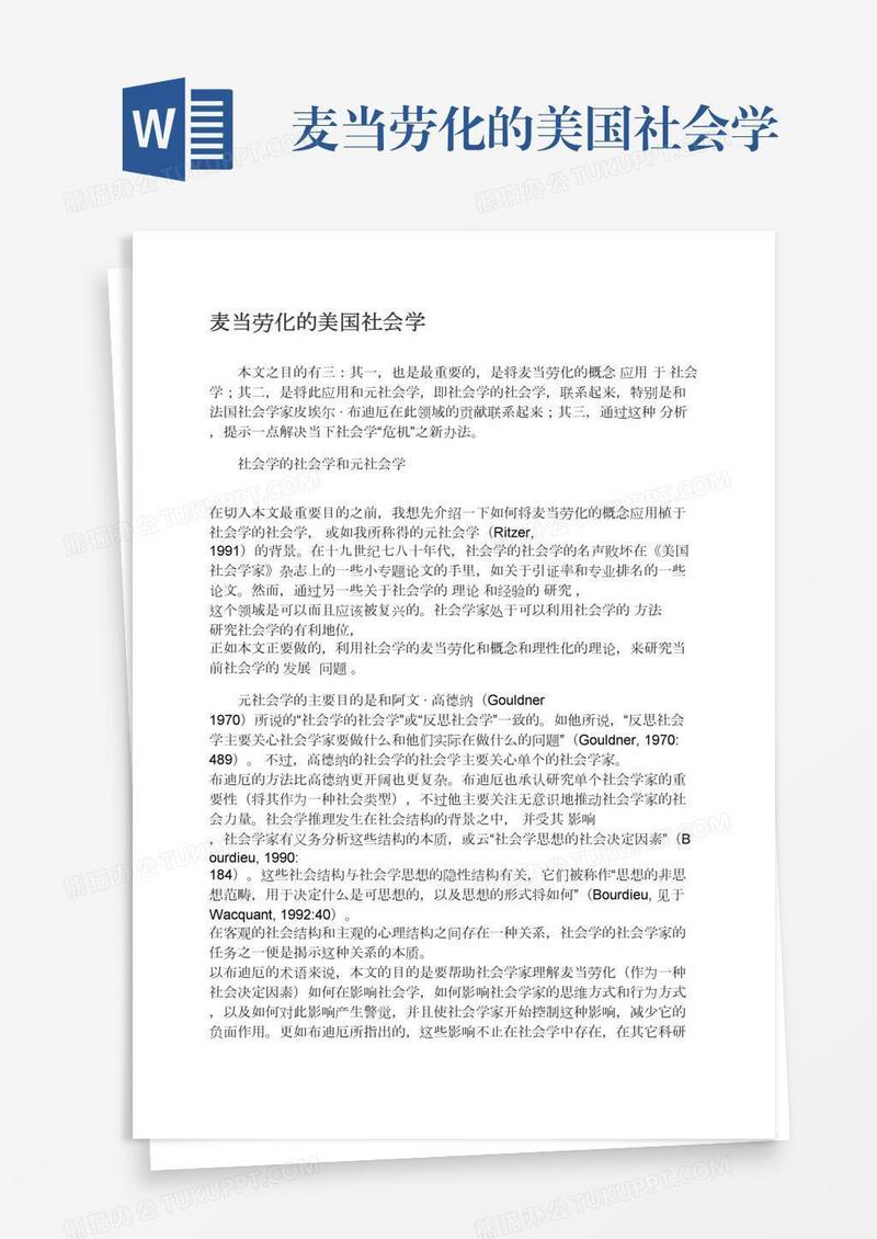 麦当劳化的美国社会学
