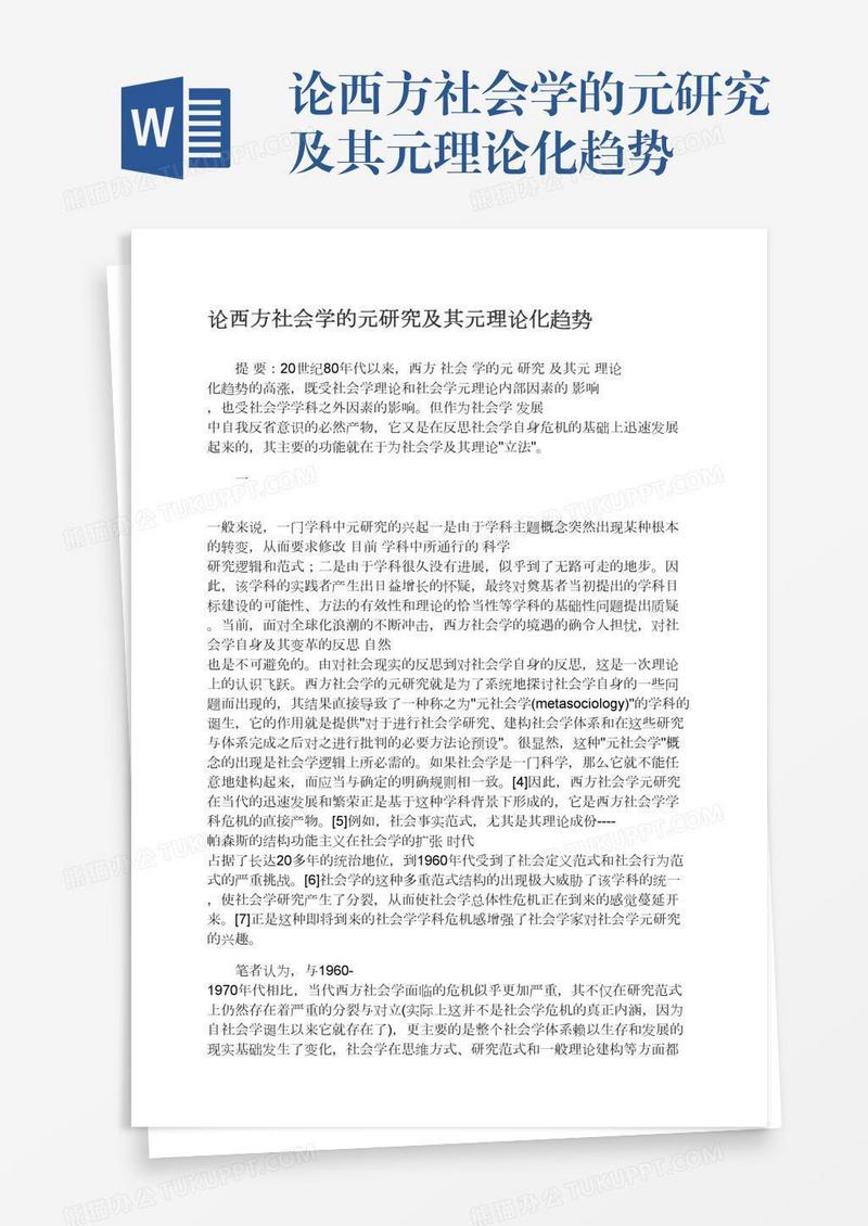 论西方社会学的元研究及其元理论化趋势