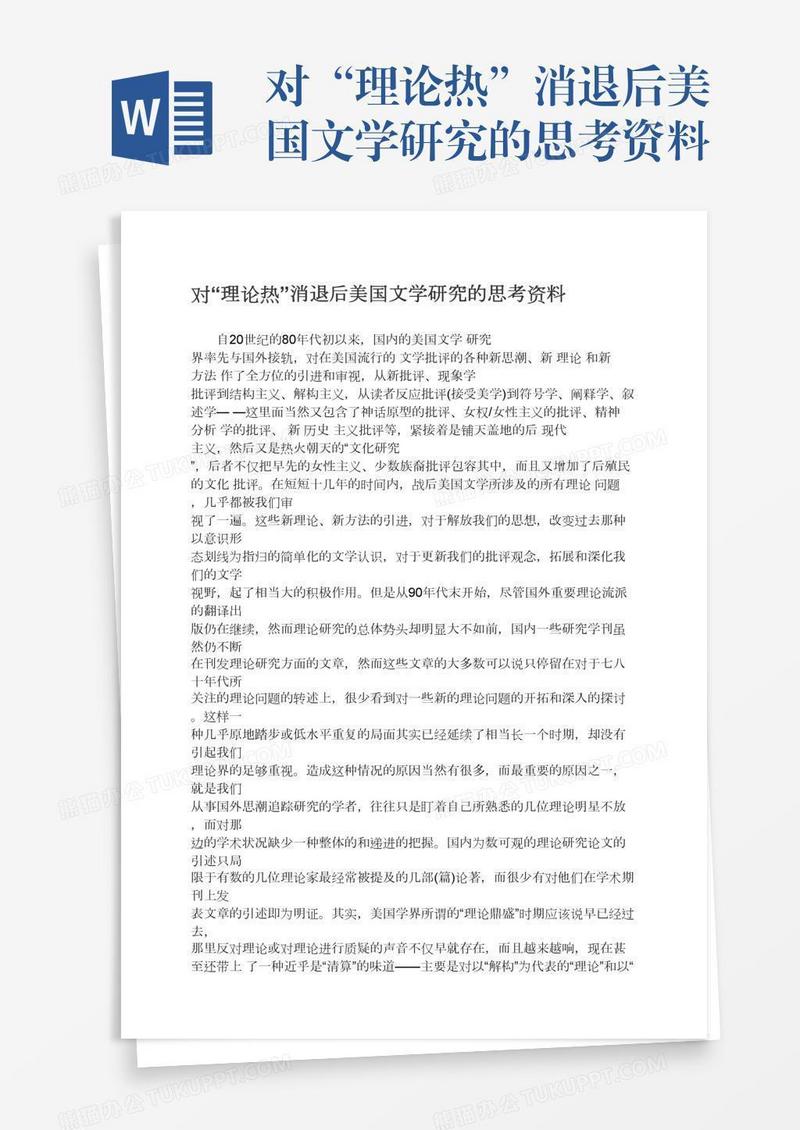 对“理论热”消退后美国文学研究的思考资料