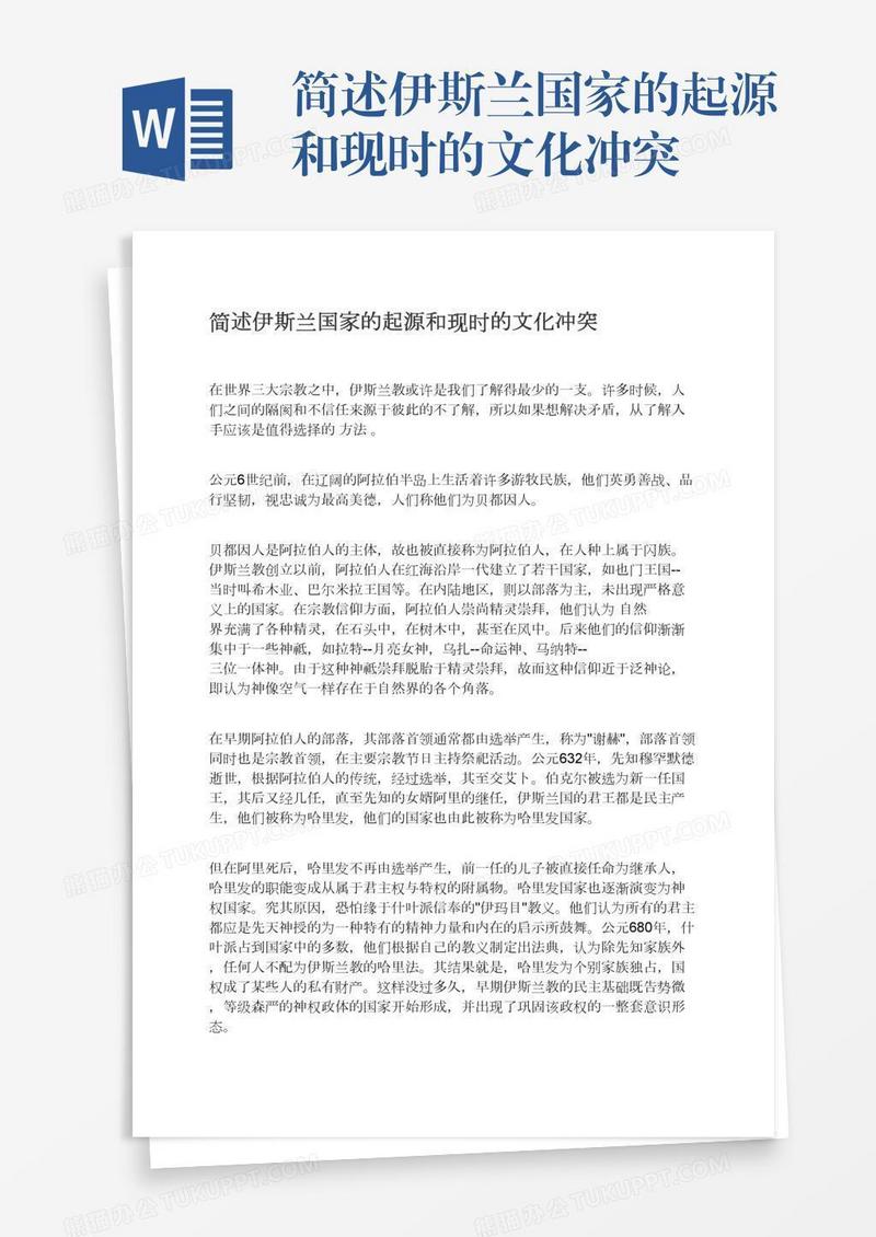 简述伊斯兰国家的起源和现时的文化冲突