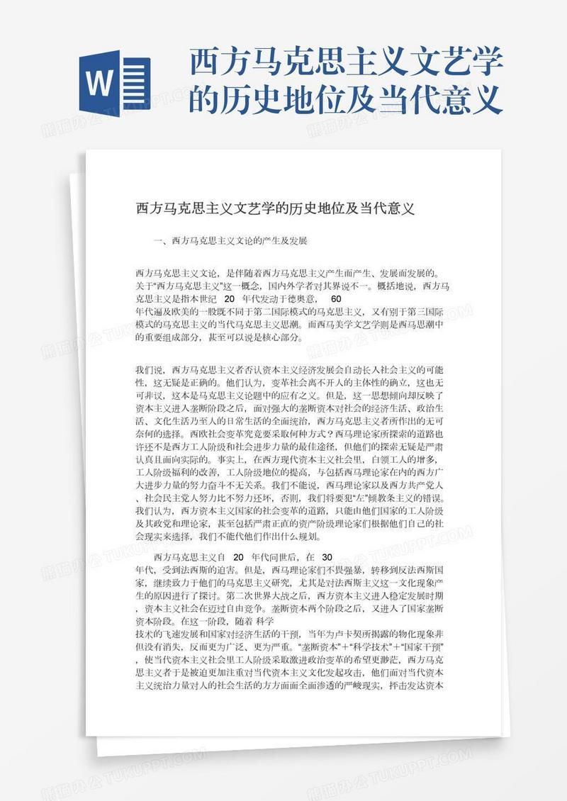 西方马克思主义文艺学的历史地位及当代意义