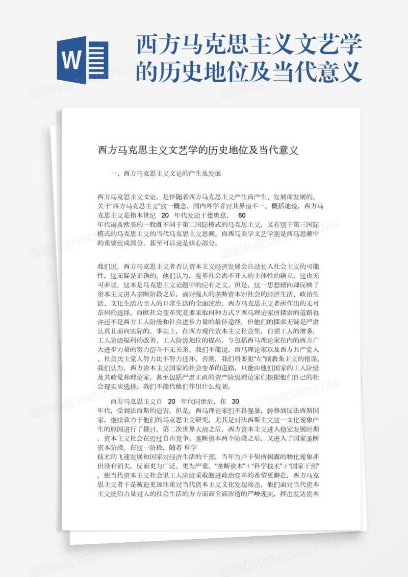 西方马克思主义文艺学的历史地位及当代意义