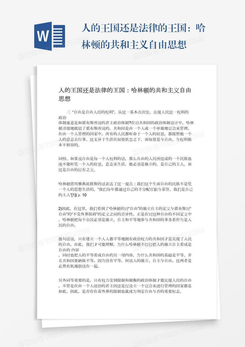 人的王国还是法律的王国：哈林顿的共和主义自由思想