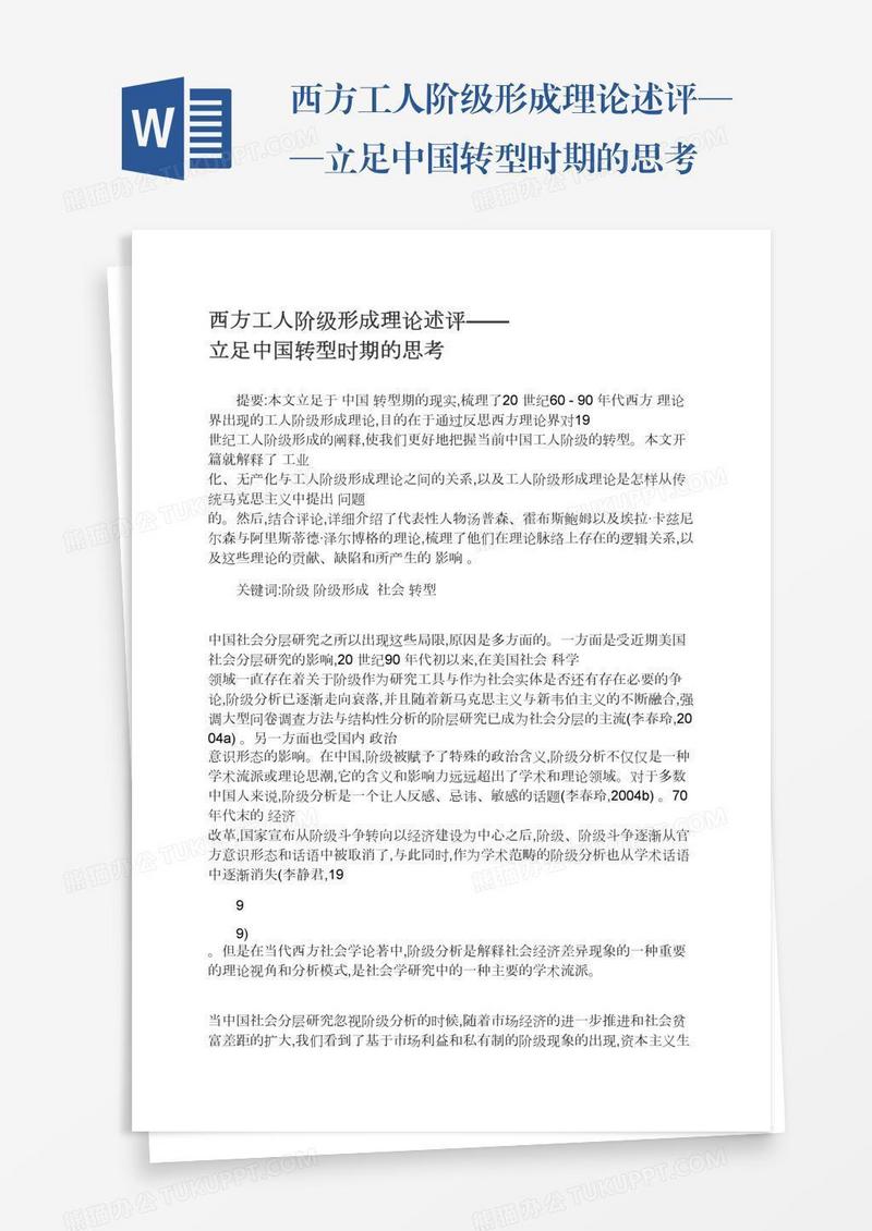 西方工人阶级形成理论述评——立足中国转型时期的思考