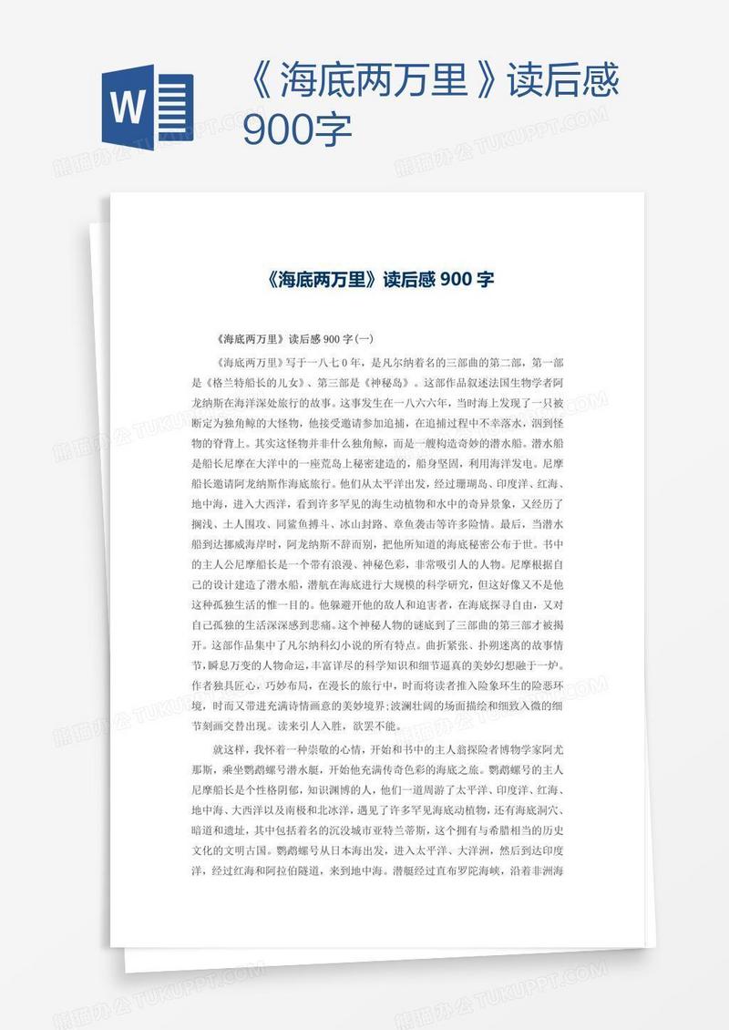 《海底两万里》读后感900字