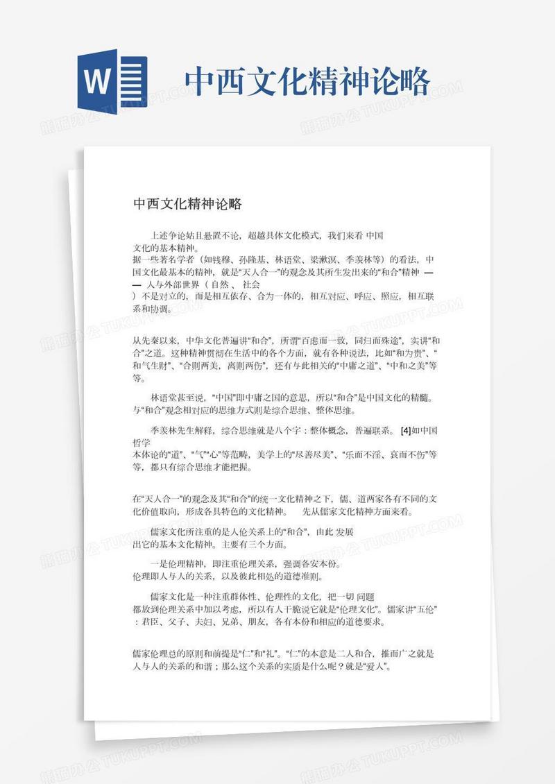 中西文化精神论略