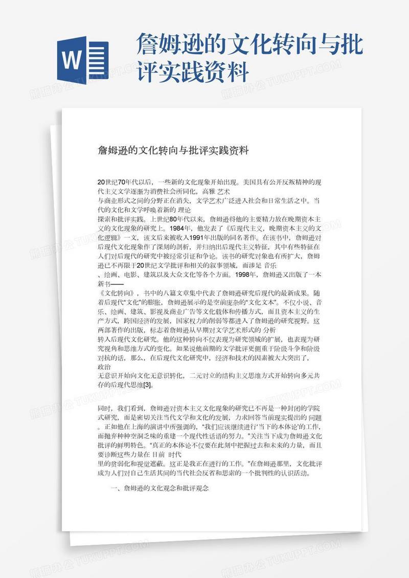 詹姆逊的文化转向与批评实践资料