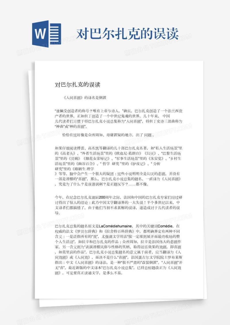 对巴尔扎克的误读