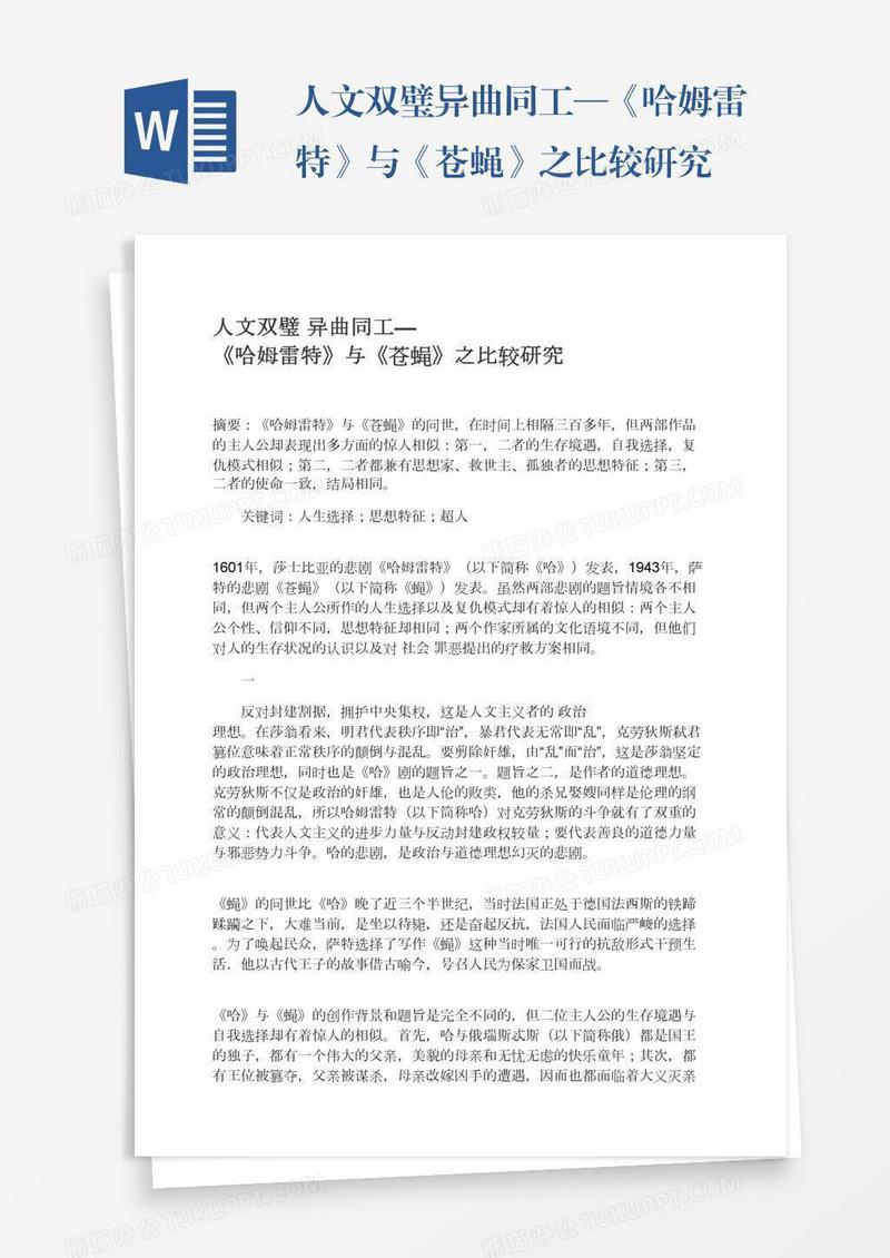 人文双璧异曲同工—《哈姆雷特》与《苍蝇》之比较研究