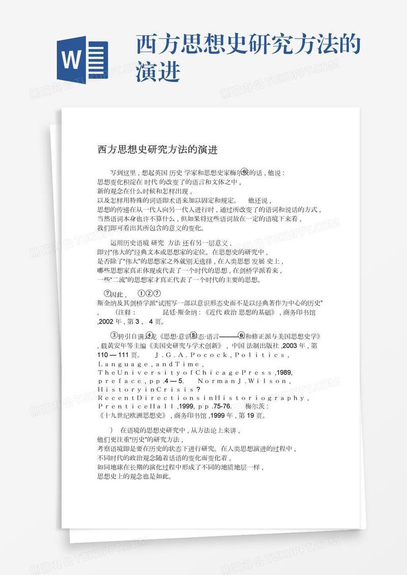 西方思想史研究方法的演进