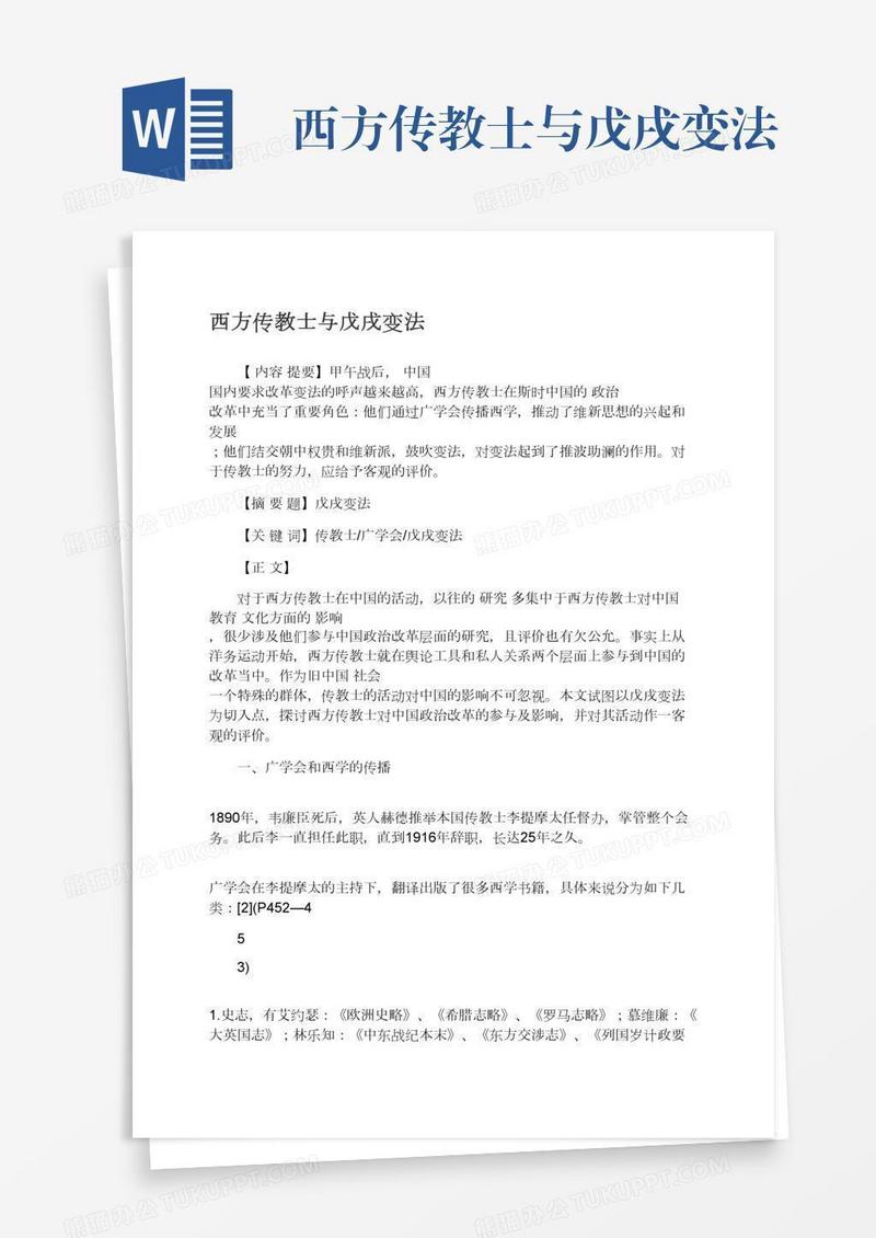 西方传教士与戊戌变法