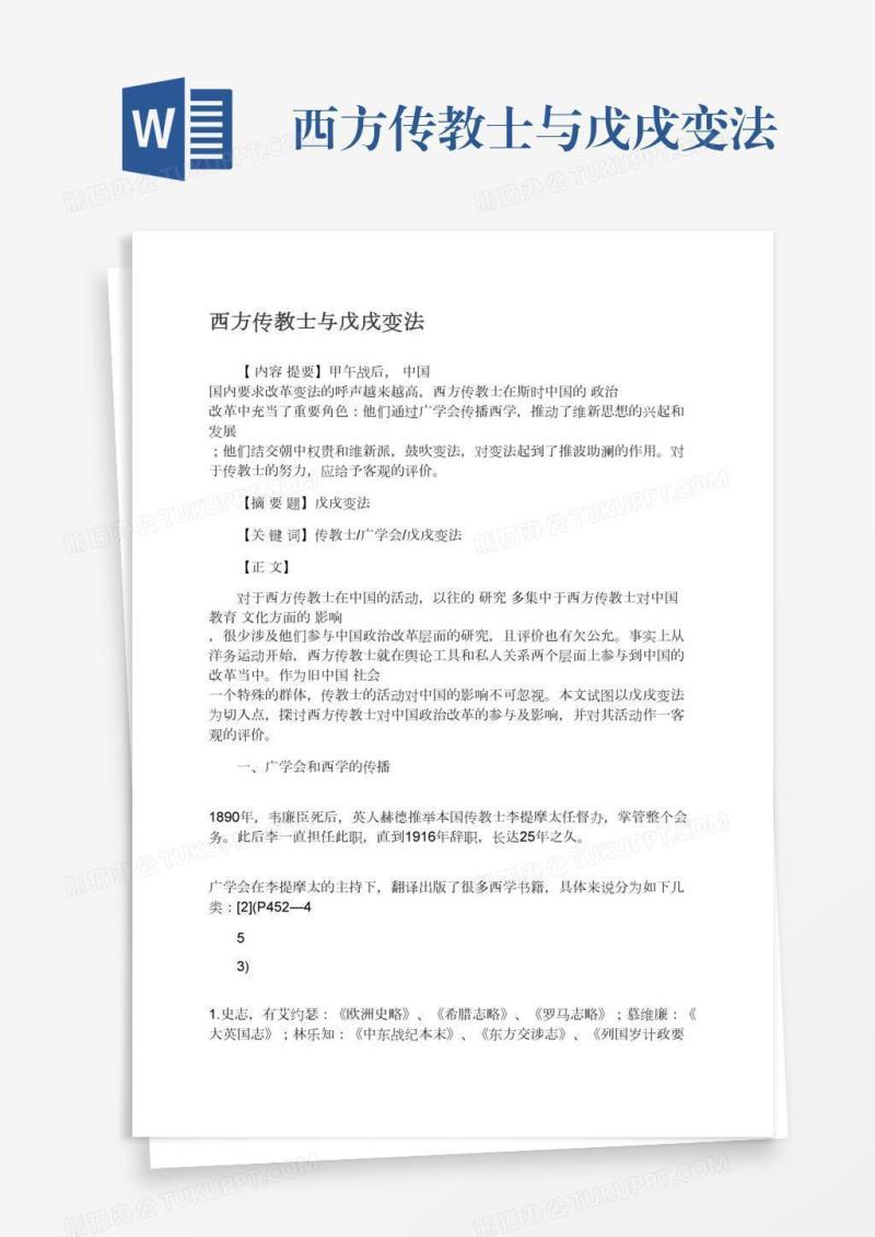 西方传教士与戊戌变法