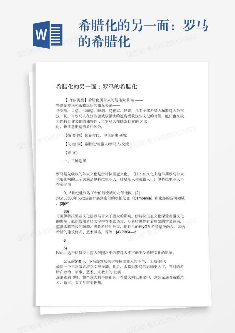 希腊化的另一面：罗马的希腊化