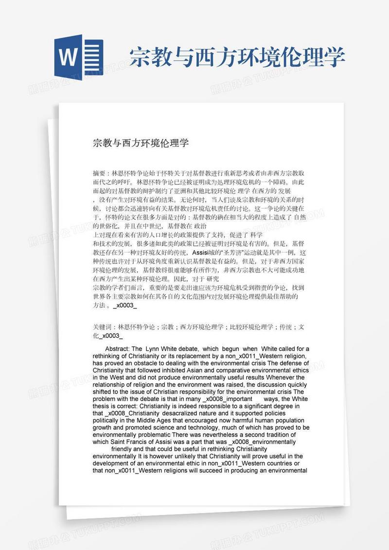 宗教与西方环境伦理学