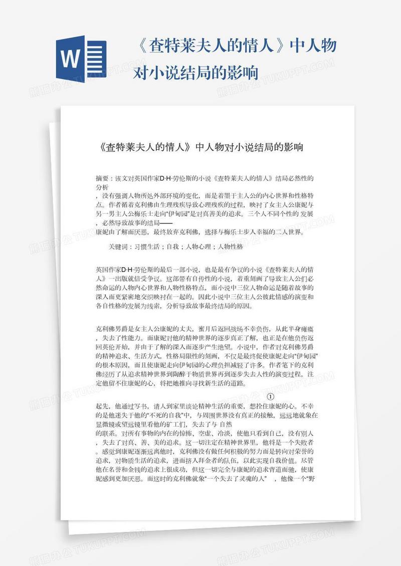 《查特莱夫人的情人》中人物对小说结局的影响