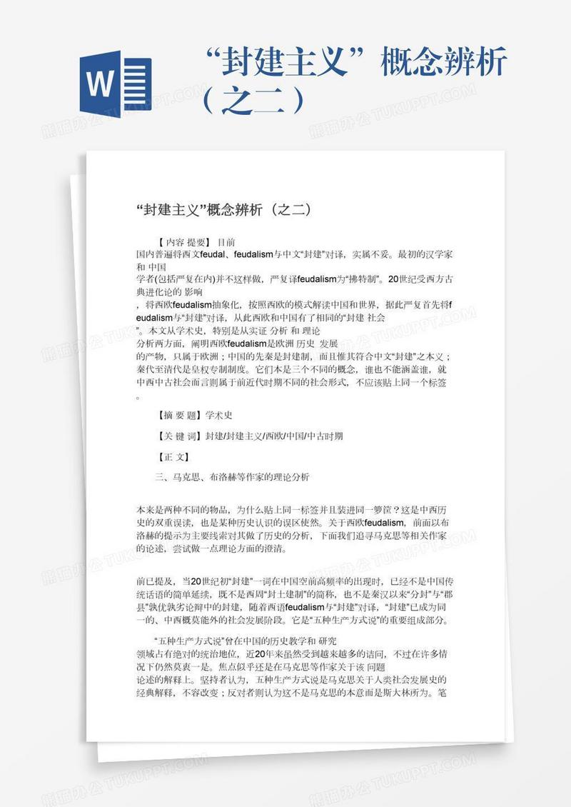 “封建主义”概念辨析（之二）