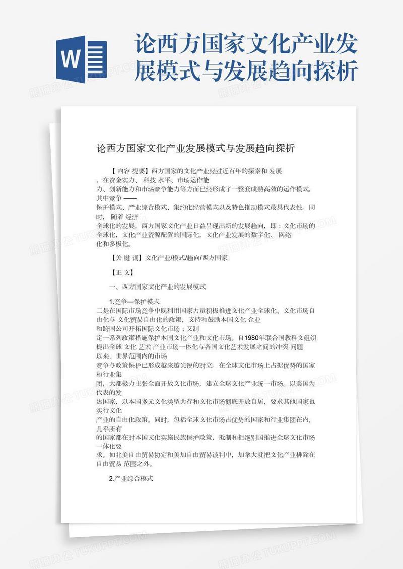 论西方国家文化产业发展模式与发展趋向探析