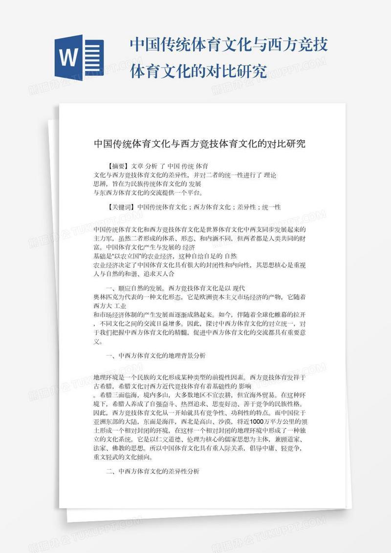 中国传统体育文化与西方竞技体育文化的对比研究