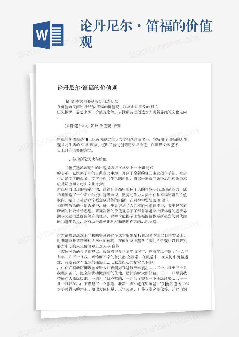 论丹尼尔·笛福的价值观