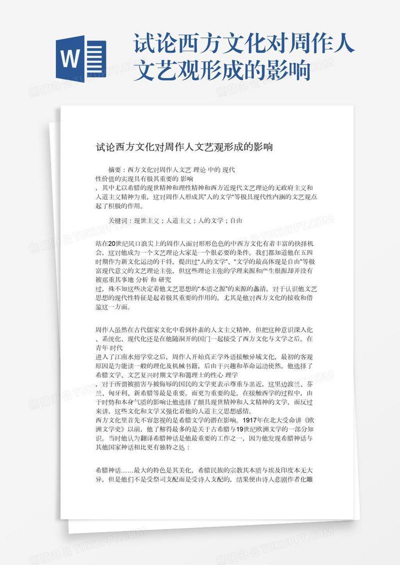 试论西方文化对周作人文艺观形成的影响