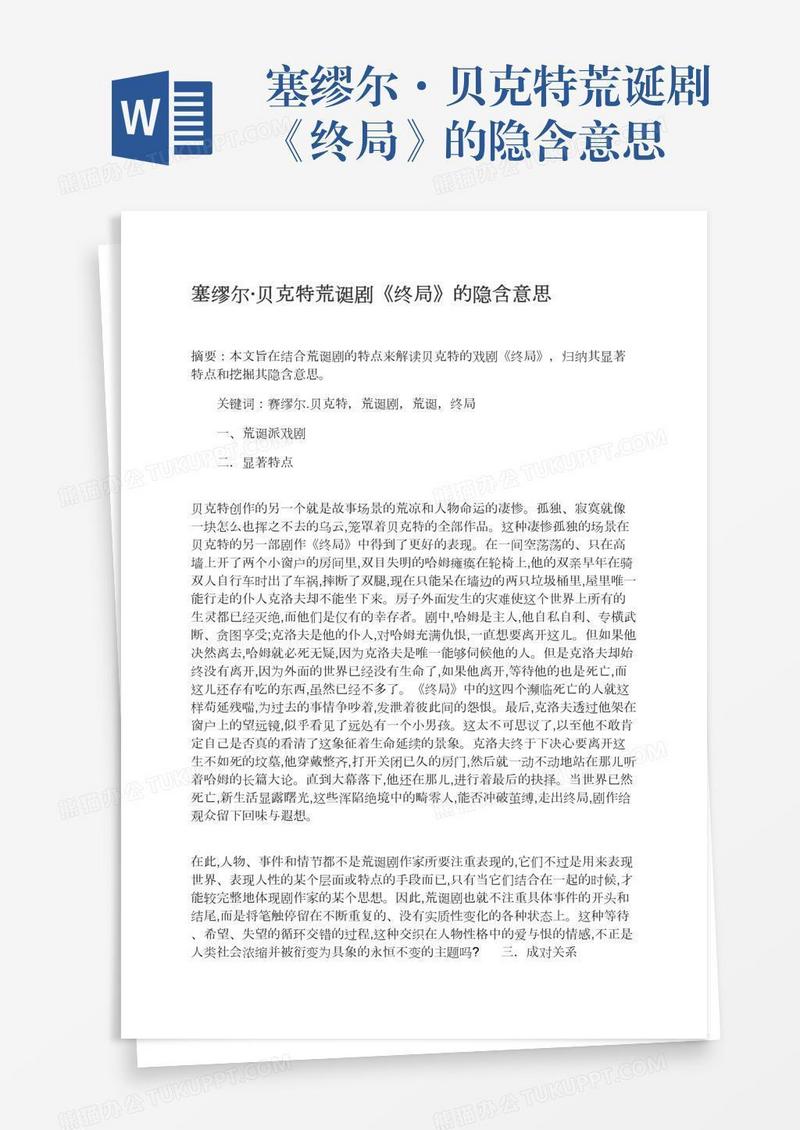 塞缪尔·贝克特荒诞剧《终局》的隐含意思