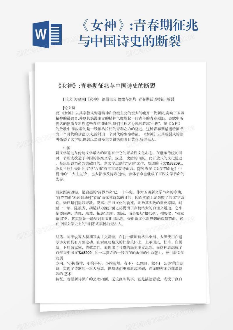 《女神》:青春期征兆与中国诗史的断裂