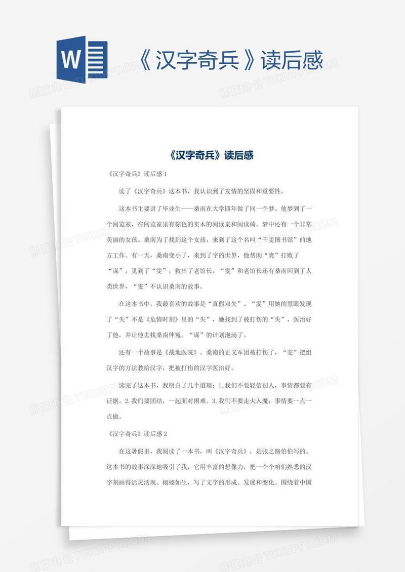 《汉字奇兵》读后感