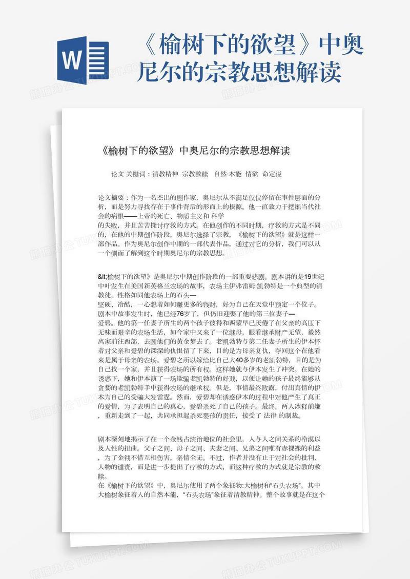 《榆树下的欲望》中奥尼尔的宗教思想解读