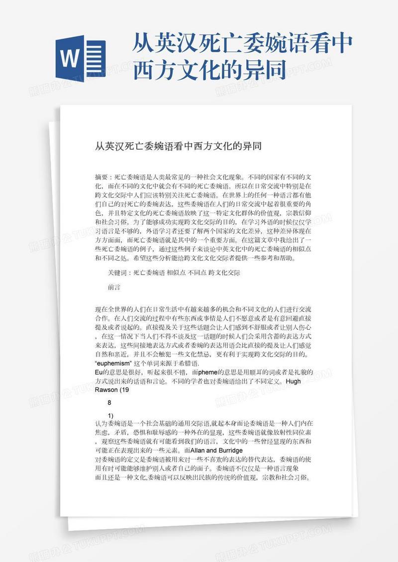 从英汉死亡委婉语看中西方文化的异同