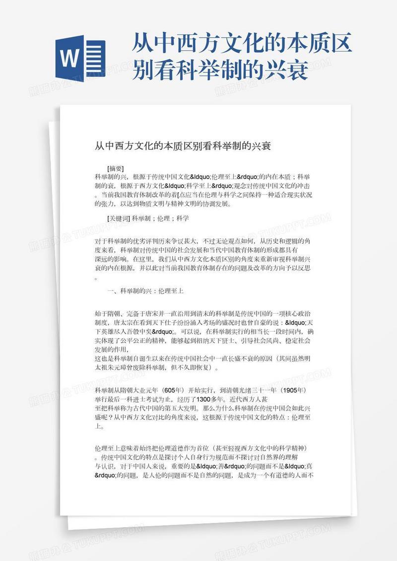从中西方文化的本质区别看科举制的兴衰