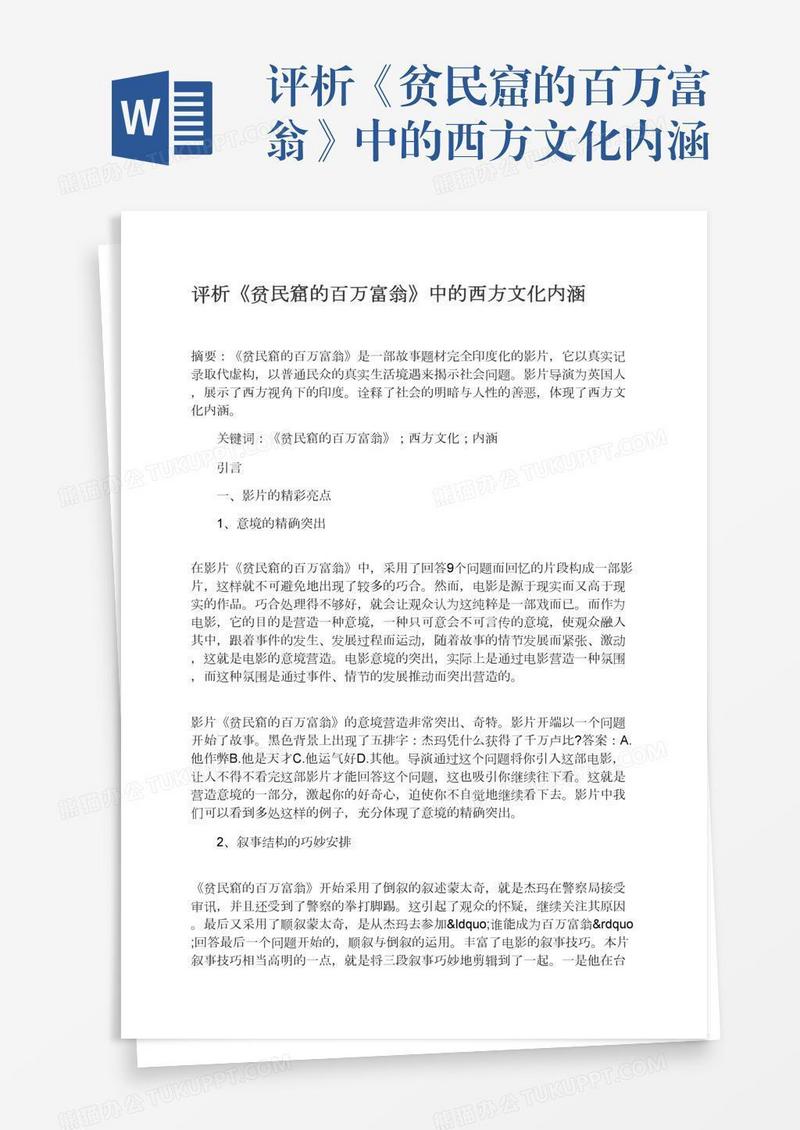 评析《贫民窟的百万富翁》中的西方文化内涵