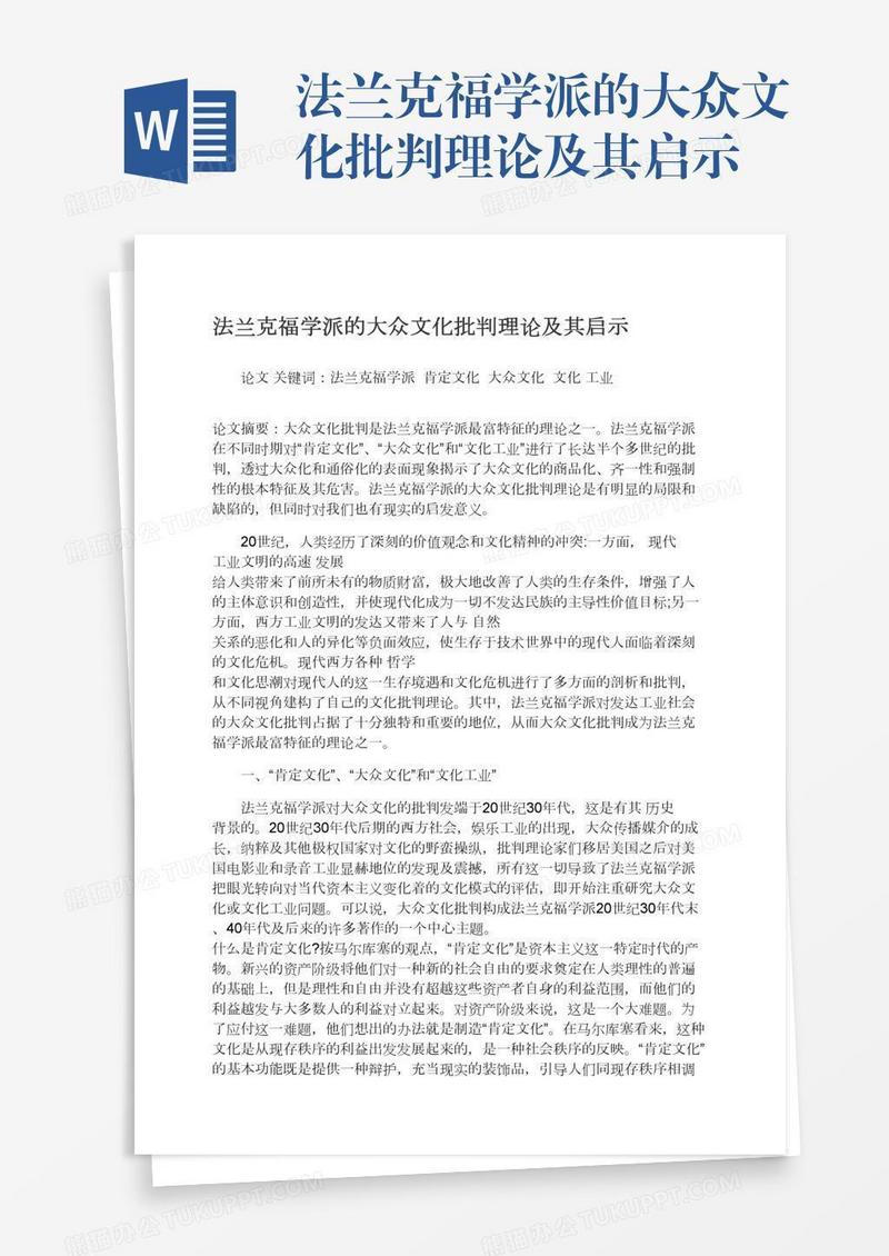 法兰克福学派的大众文化批判理论及其启示