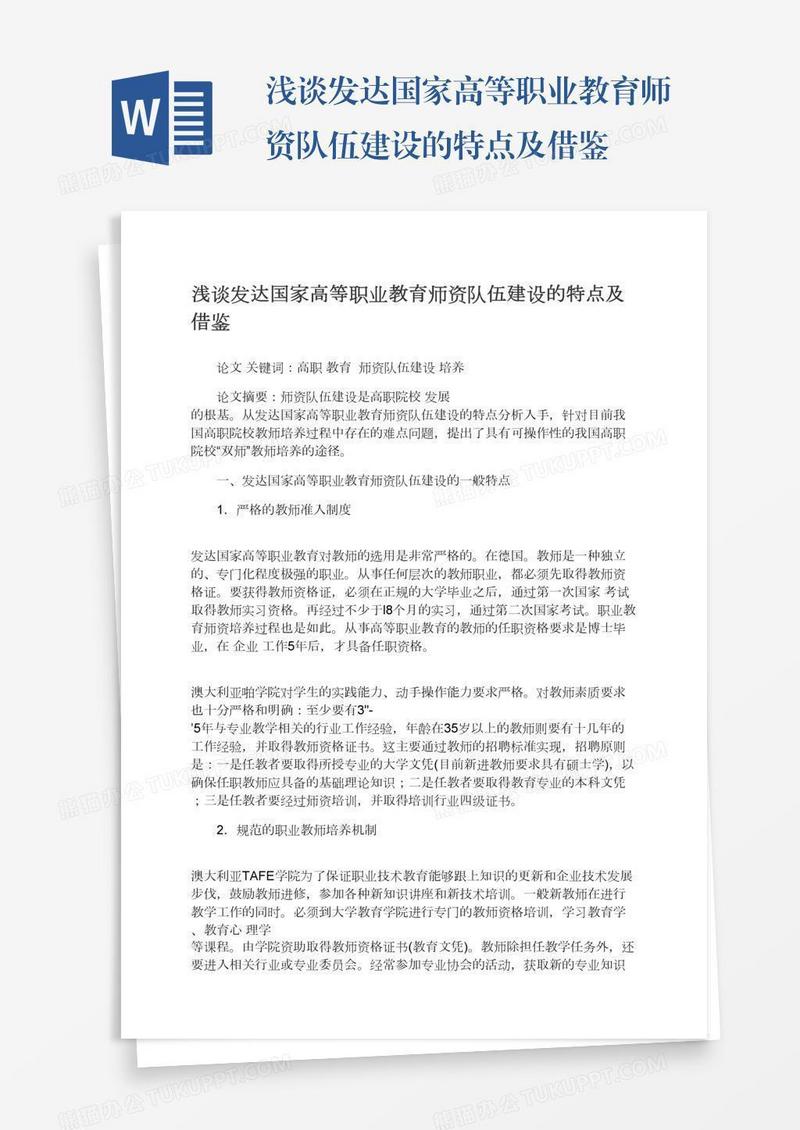 浅谈发达国家高等职业教育师资队伍建设的特点及借鉴