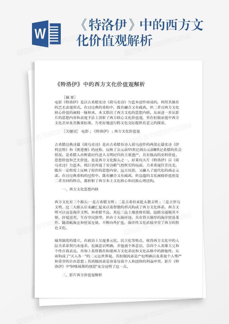 《特洛伊》中的西方文化价值观解析