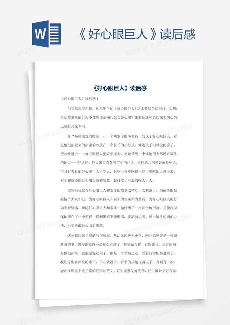 《好心眼巨人》读后感