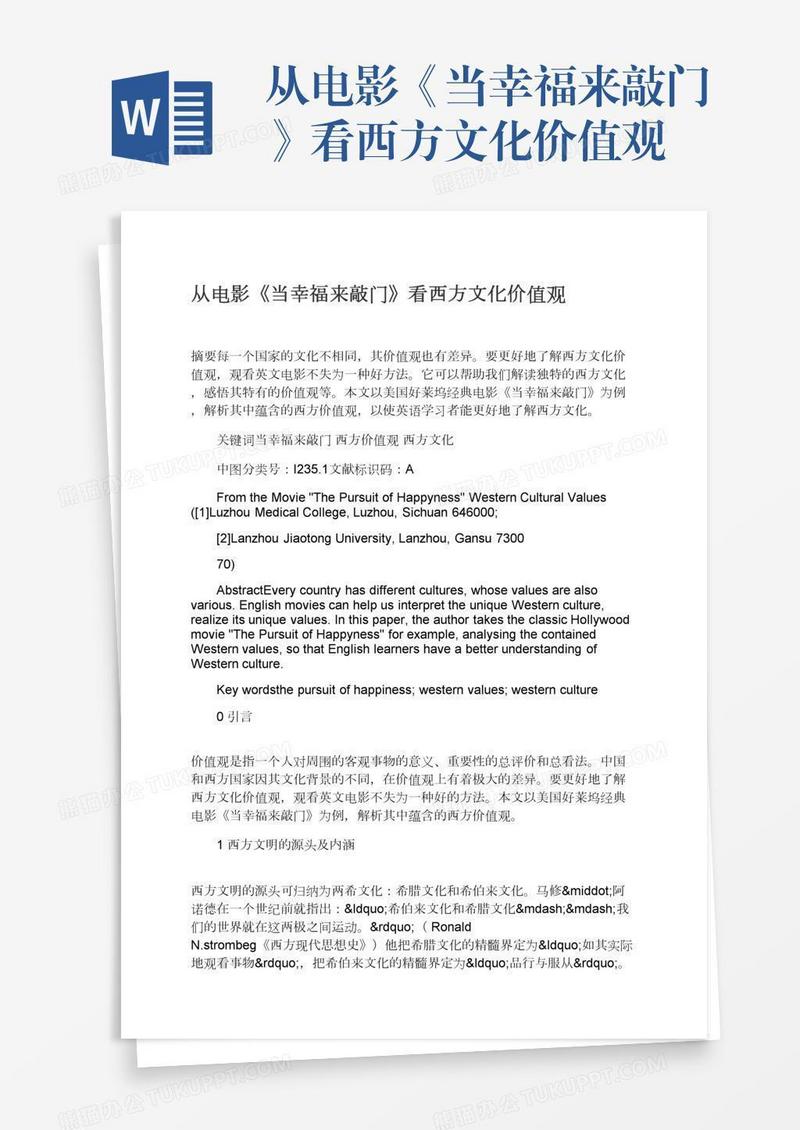 从电影《当幸福来敲门》看西方文化价值观